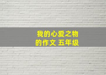 我的心爱之物的作文 五年级